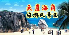 就操屄海南三亚-天崖海角旅游风景区